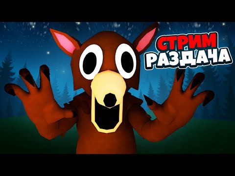 Видео: СТРИМ РАЗДАЧА ОБНОВЛЕНИЕ 99 НОЧЕЙ В ЛЕСУ РОБЛОКС | 99 in the forest Roblox #roblox #shorts