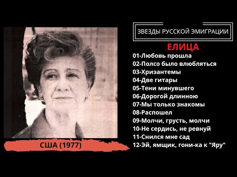 Видео: Елица (Elitza), "Русские и цыганские песни", США, 1977 | RUSSIAN GYPSY SONGS