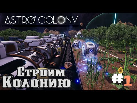 Видео: Astro Colony | Симулятор колонии в Космосе #1