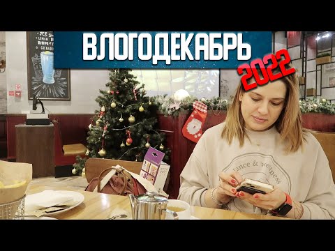 Видео: День 1 - Влогодекабрь 2022