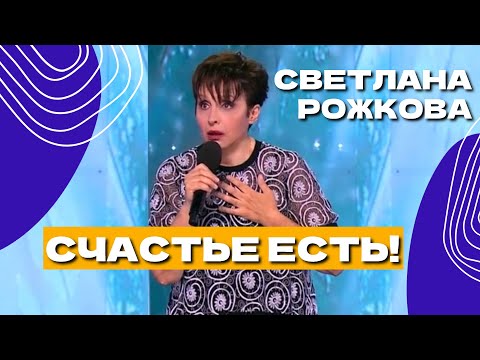 Видео: "Счастье есть" - Светлана Рожкова