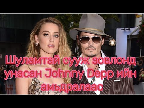 Видео: Шуламтай сууж зовлонд унасан Johnny Depp ийн амьдралаас