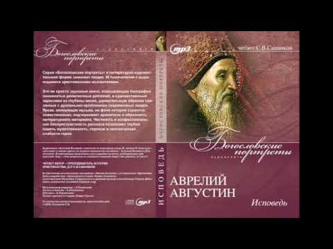 Видео: Санников: Аврелий Августин - Исповедь