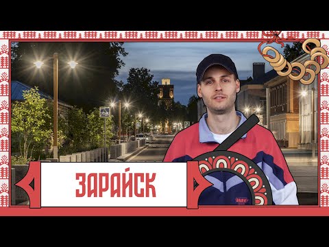 Видео: Зарайск. Город выходного дня #2