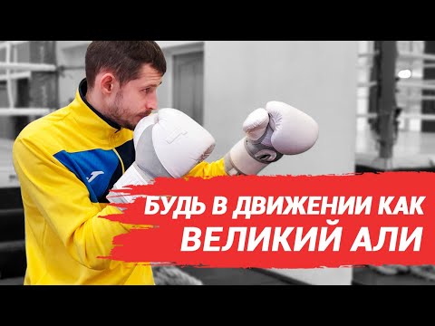 Видео: Бокс – как не быть легкой мишенью в бою