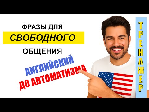 Видео: Английский для начинающих, 10 фраз на каждый день повторяй за мной