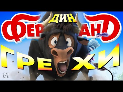 Видео: МультГрехи "Фердинанд" | Все грехи, приколы, ляпы мультфильма