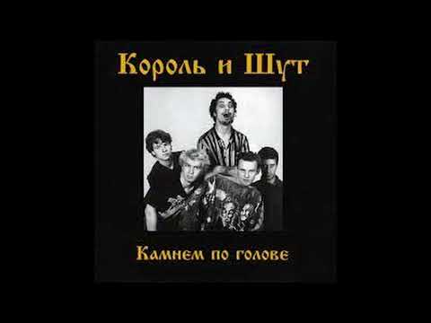 Видео: Король и Шут - Злодей и Шапка (Минус)