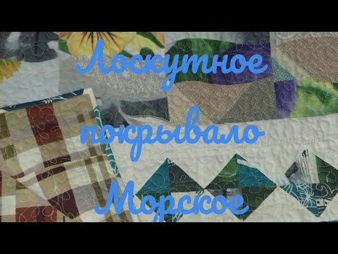 Видео: Что сшить из белого. Лоскутное покрывало. Морское .