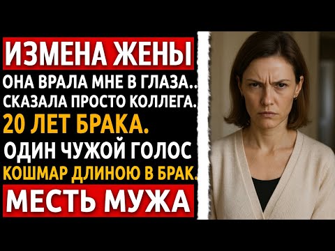 Видео: 20 лет брака и "Он просто коллега" говорила она. Но всё оказалось намного страшнее. История мужчины.