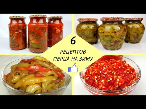 Видео: КАК ЗАГОТОВИТЬ ПЕРЕЦ НА ЗИМУ - 6 простых рецептов ❗ Готовим Вкусный Перец - легко и доступно!