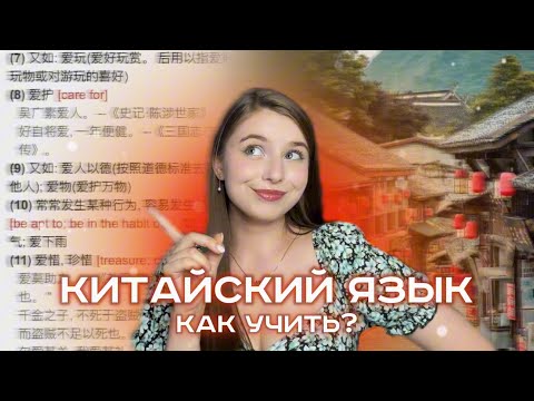 Видео: 中文 - КИТАЙСКИЙ ЯЗЫК || МОЙ ОПЫТ