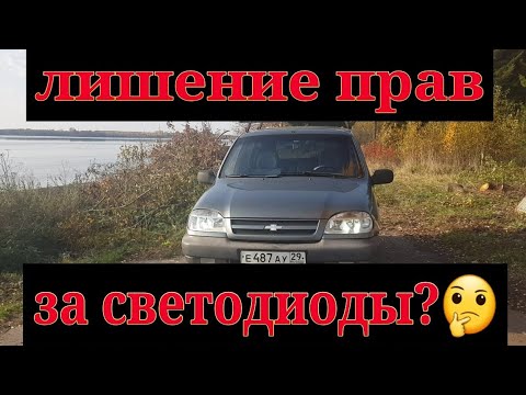 Видео: ЛИШИЛИ ПРАВ ЗА ДИОДЫ? За какие лампы лишают ВУ?