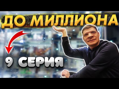 Видео: От 100 РУБЛЕЙ до МИЛЛИОНА: ЧАСТЬ 9 | УСТРОИЛИ КОНКУРС
