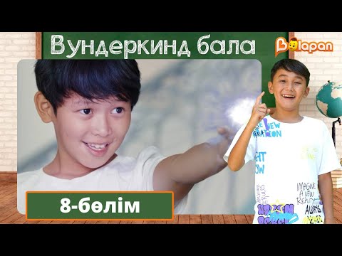 Видео: Вундеркинд бала. 8-бөлім