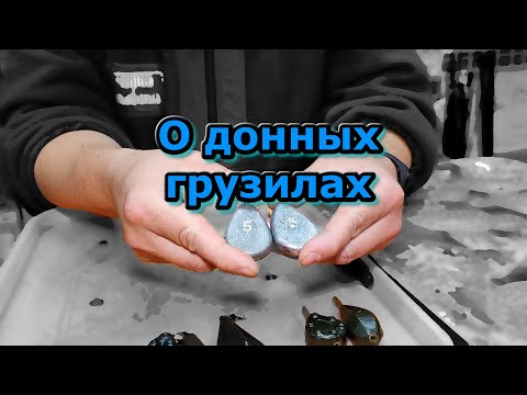 Видео: Типы грузил для донной ловли; разнообразие, применение, предназначение, какой летит дальше всех