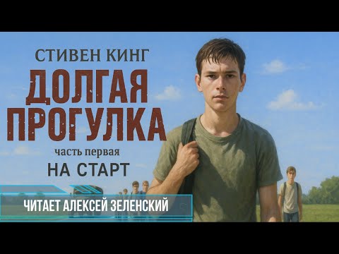 Видео: Стивен Кинг  "Долгая прогулка"  часть 1 "На старт"  читает Алексей Зеленский