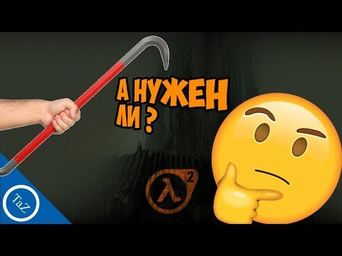 Видео: Нужен ли ЛОМ во вселенной HALF-LIFE ?