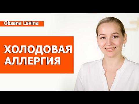 Видео: Аллергия на холод, что делать. Причины и как убрать проявления холодовой аллергии