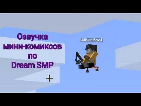 Видео: Озвучка минни комиксов по Dream SMP || Коллаб с @clearsoundin ||