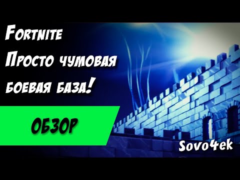 Видео: Fortnite ◙ Шикарная боевая база в Линч-Пикс