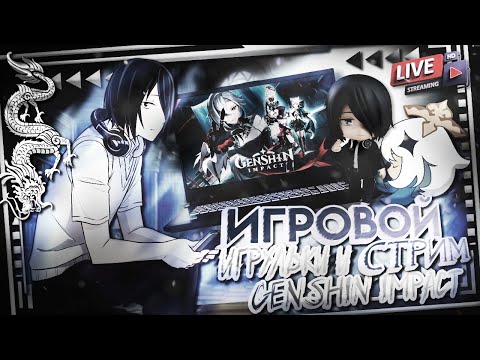 Видео: СТРИМ! GENSHIN IMPACT! БЕЗДНА + прост проходим задания