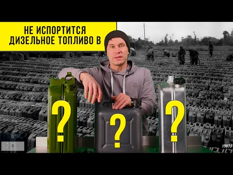 Видео: Хранение дизельного топлива. Металл, алюминий, пластик. Что выбрать?