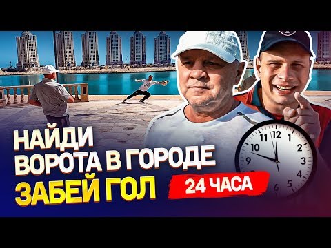 Видео: Чуть НЕ УТОНУЛ в Персидском заливе | 24 часа ИЩЕМ ВОРОТА в городе и пытаемся забить гол