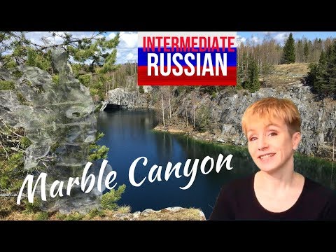 Видео: Russian for Intermediate Learners: Marble Canyon. Рускеала