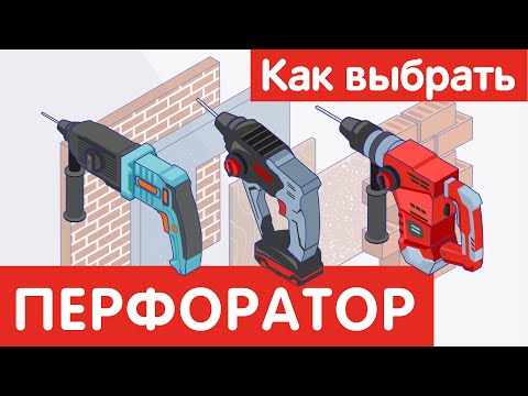 Видео: Как выбрать ПЕРФОРАТОР?