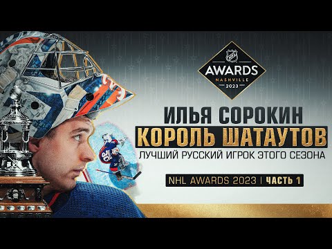 Видео: СОРОКИН - интервью из НЭШВИЛЛА / ДРУЖБА С РОМАНОВЫМ / ПОЧЕМУ РУССКИЕ ВРАТАРИ №1 в МИРЕ?