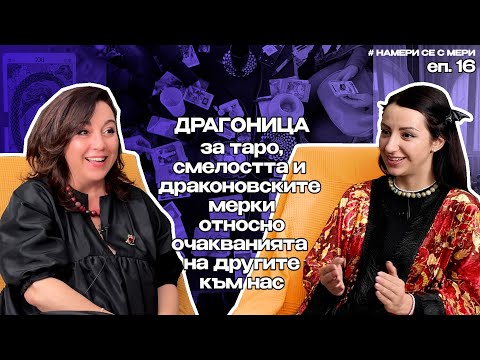 Видео: ДРАГОНИЦА В  НАМЕРИ СЕ ЕП. 16