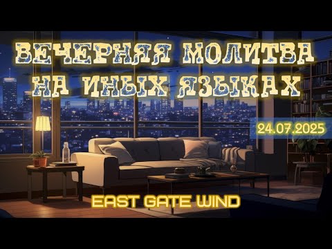 Видео: ✨🛐🙏🏻 Вечерняя Молитва на Иных Языках  🙏🏻🛐✨