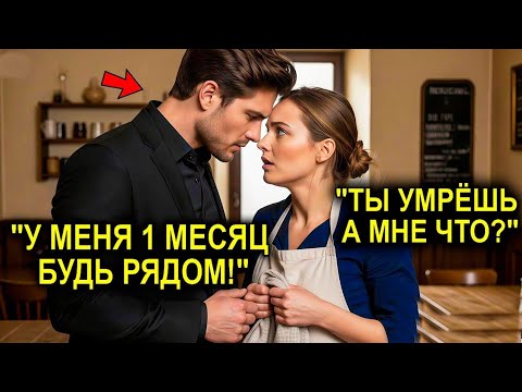 Видео: «Мне Остался Всего МЕСЯЦ… Поехали Со Мной» — Признался Миллионер Официантке, Изменив Её Судьбу