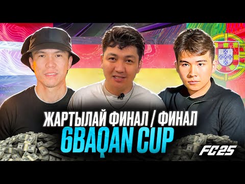 Видео: ФИНАЛ 6BAQAN CUP✦1МИЛЛИОН ТЕҢГЕ 1 ШІ ОРЫН