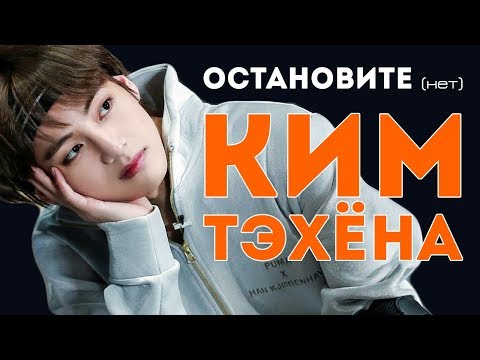 Видео: ОСТАНОВИТЕ (НЕТ) КИМ ТЭХЁНА | V BTS | K-POP ARI RANG