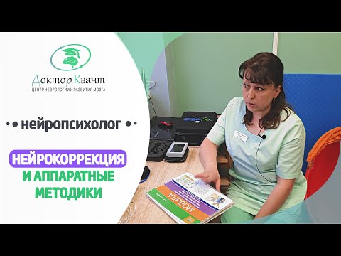 Видео: Нейрокоррекция и аппаратные методики.