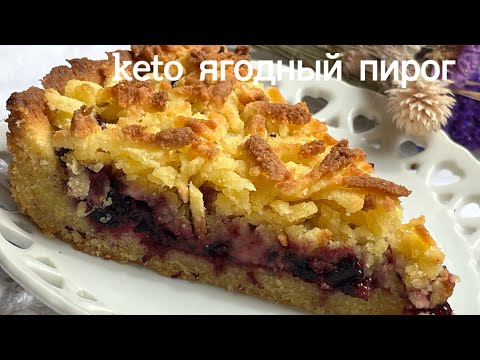 Видео: ШОК ВКУСНЫЙ! keto тертый ягодный пирог grated berry pie диабетикам