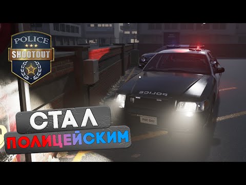 Видео: УСТРОИЛСЯ ПОЛИЦЕЙСКИМ в Police Shootout