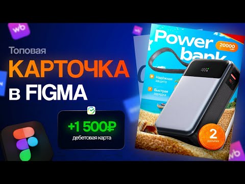 Видео: КАРТОЧКА В FIGMA / Как я делал эту карточку