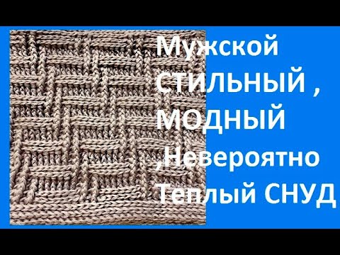 Видео: Мужской СТИЛЬНЫЙ , МОДНЫЙ ,Невероятно Теплый СНУД , Вязание КРЮЧКОМ , crochet mens scarf ,( ш № 360)
