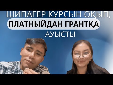 Видео: Қалай ПЛАТНЫЙдан ГРАНТқа ауысамыз?