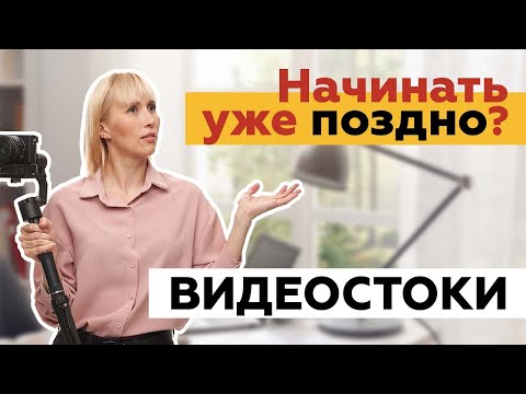 Видео: Начинать зарабатывать на видеостоках в 2021 уже поздно? Изучаем конкуренцию на стоках