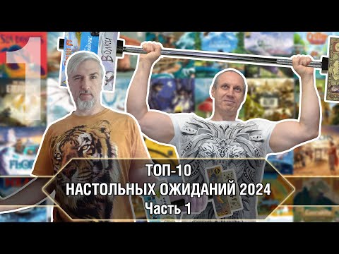 Видео: ТОП-10 НАСТОЛЬНЫХ ОЖИДАНИЙ 2024-го года. Часть 1