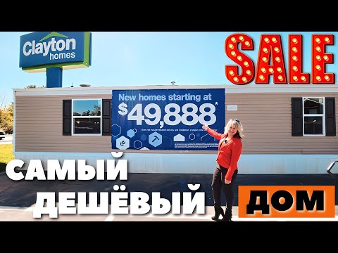 Видео: MOBILE HOME за $50000 и $100000🏘 Вот это разница! Самые дешёвые дома в США! Сколько стоит установка?