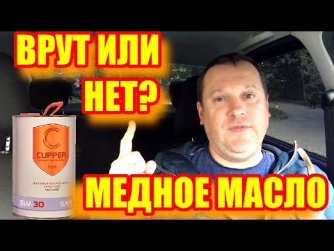Видео: Медное масло CUPPER: обещания и реальность. Длительный тест в такси, проверка с помощью приборов.