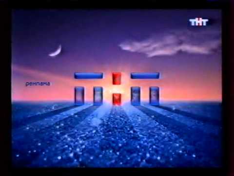 Видео: Анонсы и реклама (ТНТ, 20.01.2005). 2