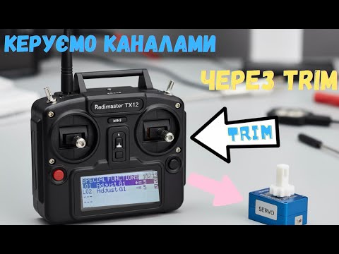 Видео: Керуємо каналом через TRIM