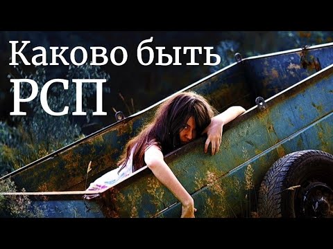 Видео: Каково быть РСП