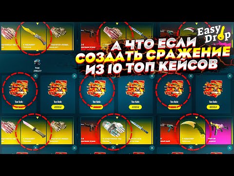 Видео: А что ЕСЛИ СДЕЛАТЬ МУЛЬТИ-СРАЖЕНИЕ ИЗ 10 ТОП КЕЙСОВ? 50 000 Рублей ВСЁ или ничего...